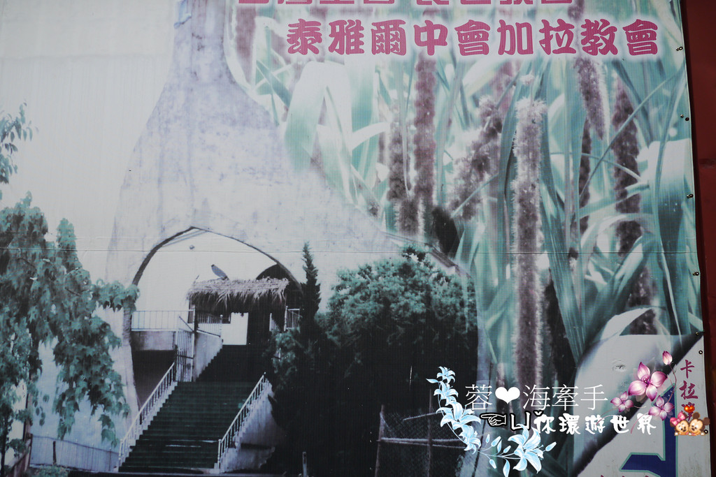 【桃園復興】誤會!不是關島的教堂ღ諾亞方舟船型教堂-加拉教堂