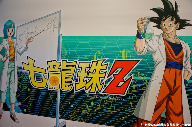 【台北】七龍珠特別展 科學體驗營。一起變身成為超級賽亞人，發出龜派氣功吧!!