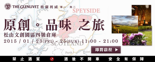 【台北】格蘭利威 單一無二 原創。品味之旅，讓我們前往蘇格蘭斯佩賽區來趟充滿魅力的威士忌旅程吧!!(禁止酒駕 酒後不開車 安全有保障 未成年請勿飲酒)
