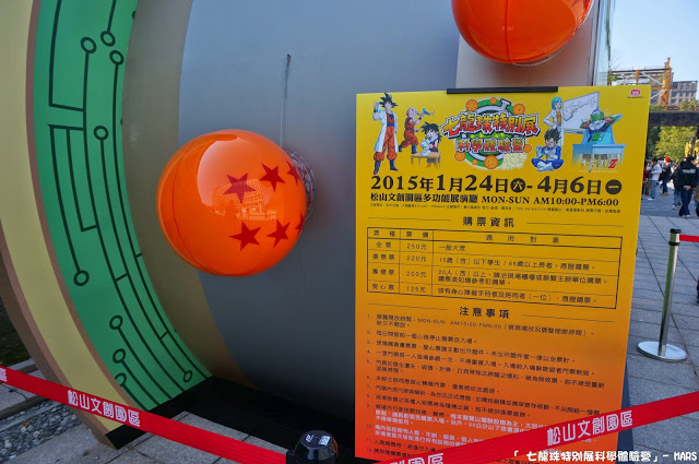 【台北】七龍珠特別展 科學體驗營。一起變身成為超級賽亞人，發出龜派氣功吧!!