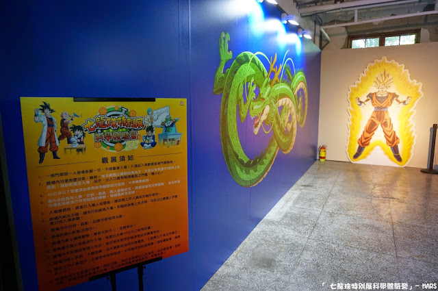 【台北】七龍珠特別展 科學體驗營。一起變身成為超級賽亞人，發出龜派氣功吧!!