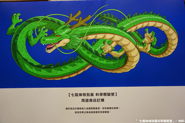 【台北】七龍珠特別展 科學體驗營。一起變身成為超級賽亞人，發出龜派氣功吧!!