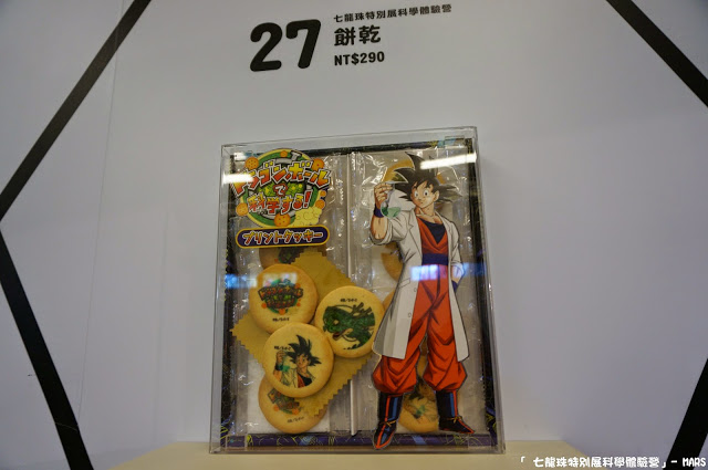 【台北】七龍珠特別展 科學體驗營。一起變身成為超級賽亞人，發出龜派氣功吧!!