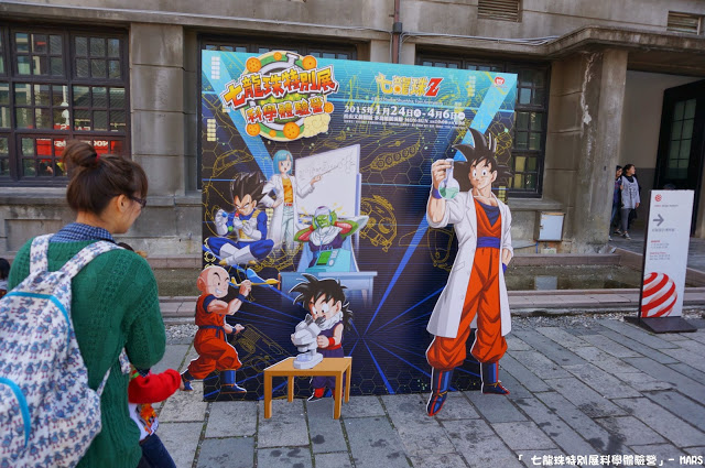 【台北】七龍珠特別展 科學體驗營。一起變身成為超級賽亞人，發出龜派氣功吧!!