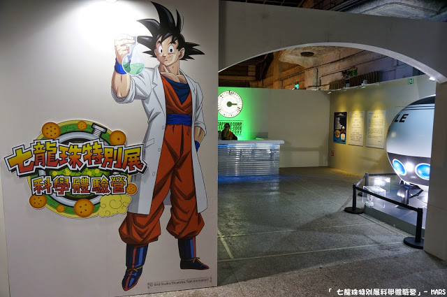 【台北】七龍珠特別展 科學體驗營。一起變身成為超級賽亞人，發出龜派氣功吧!!