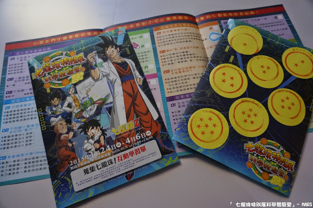 【台北】七龍珠特別展 科學體驗營。一起變身成為超級賽亞人，發出龜派氣功吧!!