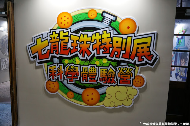 【台北】七龍珠特別展 科學體驗營。一起變身成為超級賽亞人，發出龜派氣功吧!!