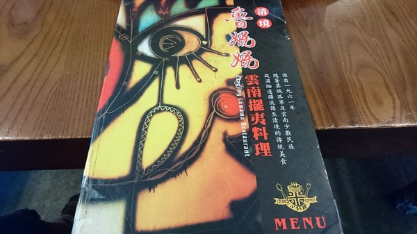 魯媽媽雲南擺夷料理：南投清境~魯媽媽雲南擺夷料理~香酥竹蟲試膽量~超火紅餐廳~必吃異國風料理美食~