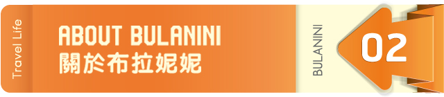 關於布拉妮妮 關於布拉妮妮