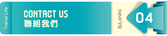 聯絡布拉妮妮 聯絡布拉妮妮