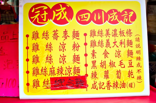 四川成記涼麵：高雄前鎮︱冠成四川成記涼麵總店　不同於日式口感的香辣川味涼麵！