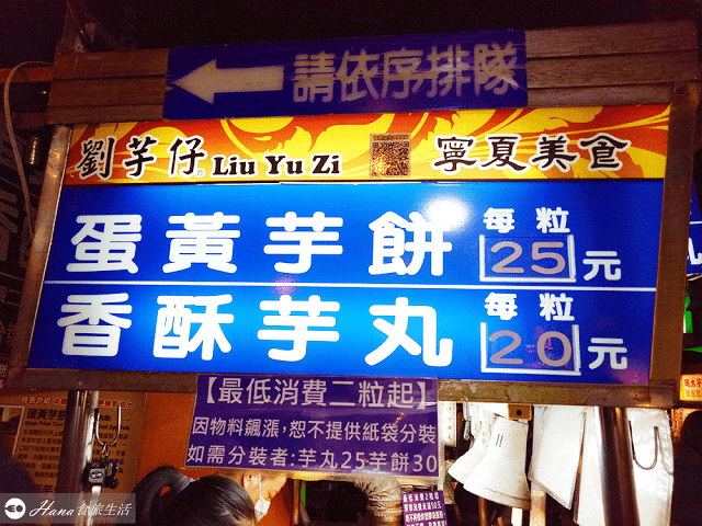 【台北大同】劉芋仔 蛋黃芋餅•香酥芋丸 | 寧夏夜市內超人氣小吃 令人允指回味的酥脆香濃芋頭丸