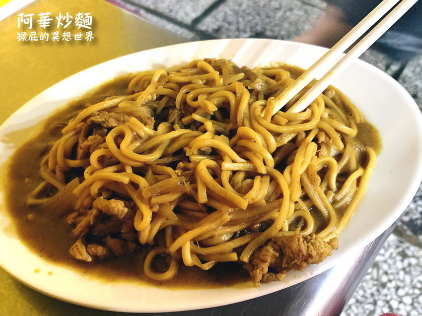 【基隆美食】基隆廟口超人氣咖哩炒麵-阿華炒麵！基隆必吃排隊美食！ @猴屁的異想世界