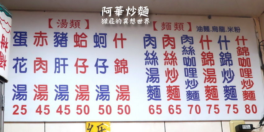 【基隆美食】基隆廟口超人氣咖哩炒麵-阿華炒麵！基隆必吃排隊美食！ @猴屁的異想世界