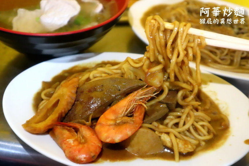 【基隆美食】基隆廟口超人氣咖哩炒麵-阿華炒麵！基隆必吃排隊美食！ @猴屁的異想世界