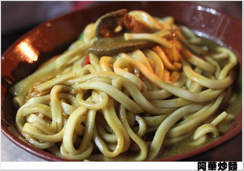 ＊炒麵之最－阿華炒麵