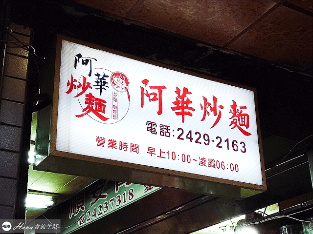 【基隆仁愛】阿華炒麵 | 基隆廟口附近 人氣炒麵小吃店 宵夜美食 大推什錦咖哩炒麵