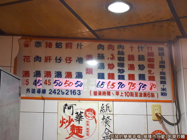 阿華炒麵04-價目表.JPG