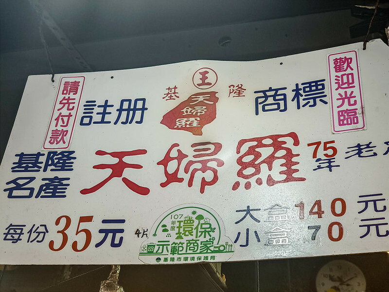 基隆天婦羅首選！基隆廟口王記天婦羅飄香75年，在地人從小吃到大。
