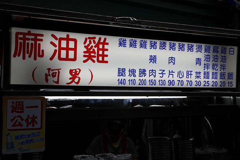 南機場夜市小吃美食阿男麻油雞米其林必比登15