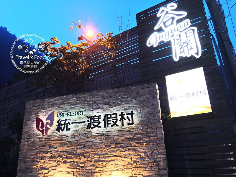 【宿】台中．統一谷關溫泉養生會館｜早餐、冰棒、DIY，戲水溫泉一次滿足！ @魚兒 x 牽手明太子的「視」界旅行