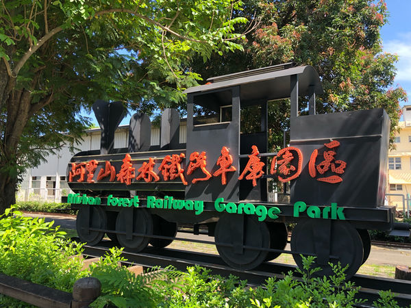 圓圓家出去玩-<嘉義景點>百年車站北門驛，昔日的阿里山小火車景點，懷舊復古風情，順遊沉睡的森林及檜意森活村