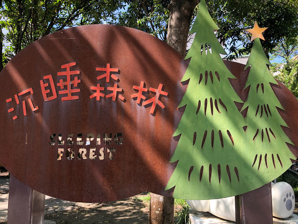 圓圓家出去玩-<嘉義景點>百年車站北門驛，昔日的阿里山小火車景點，懷舊復古風情，順遊沉睡的森林及檜意森活村