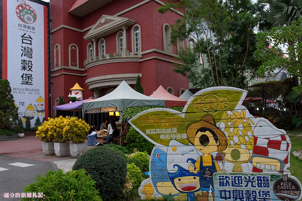 彰化埤頭景點》台灣穀堡 中興米觀光工廠 免門票的異國城堡 認識米知識 玩樂DIY爆米香 - 滿分的旅遊札記