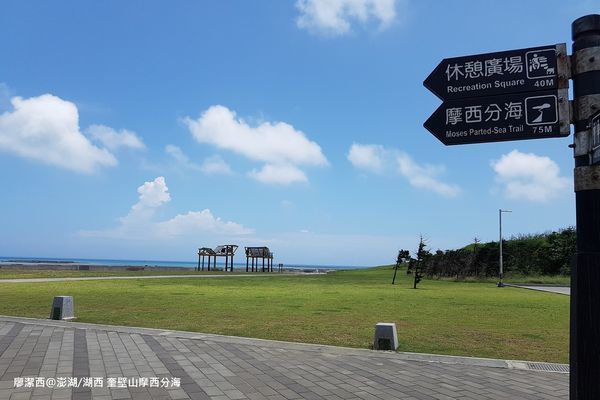 【澎湖/湖西】奎壁山摩西分海