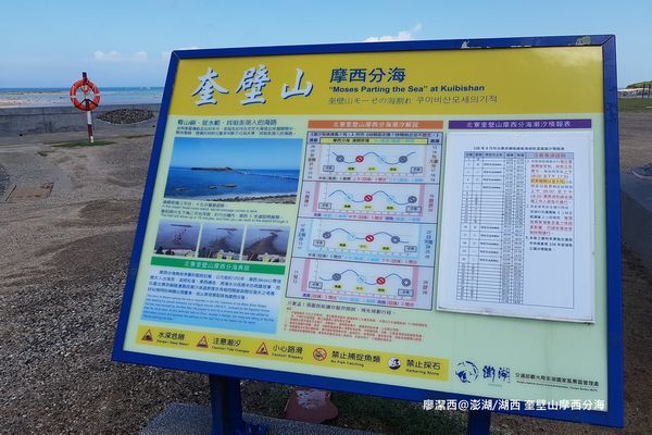 【澎湖/湖西】奎壁山摩西分海