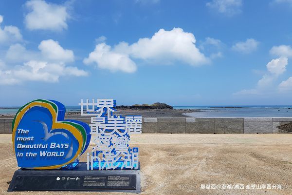 【澎湖/湖西】奎壁山摩西分海