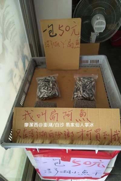 【澎湖/白沙】易家仙人掌冰