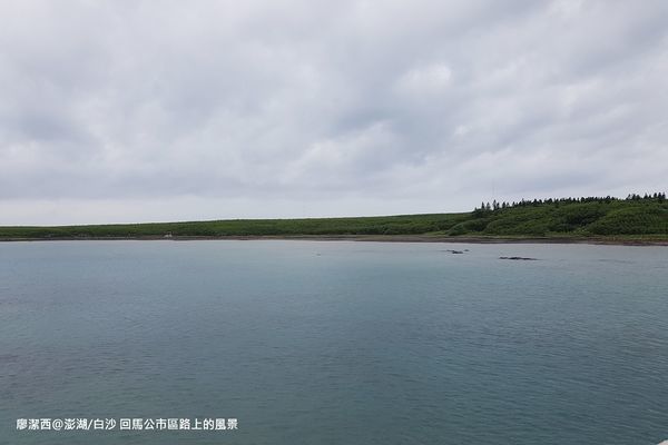 【澎湖/白沙】回馬公的路上