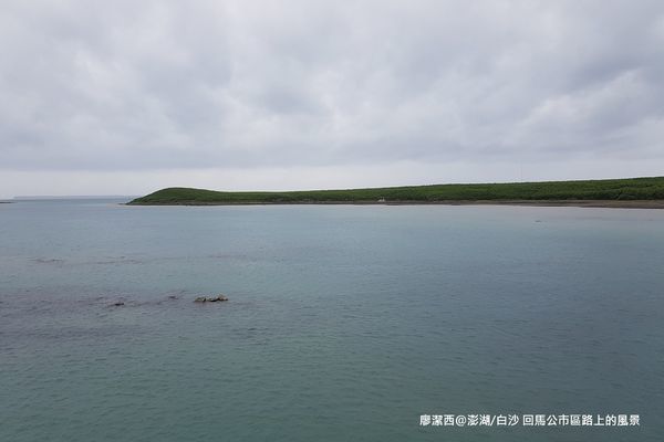 【澎湖/白沙】回馬公的路上