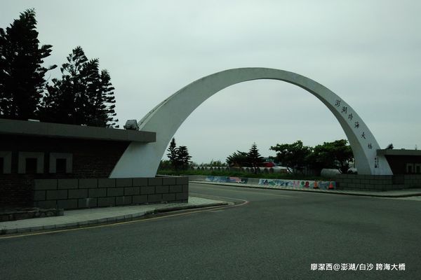 【澎湖/白沙】跨海大橋