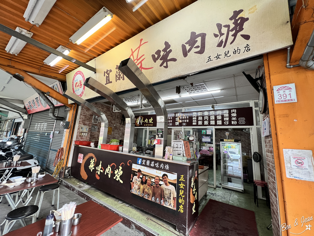 宜蘭蒜味肉焿(五女兒的店)~北門蒜味傳承,附設停車場超方便!在地人最愛的美味