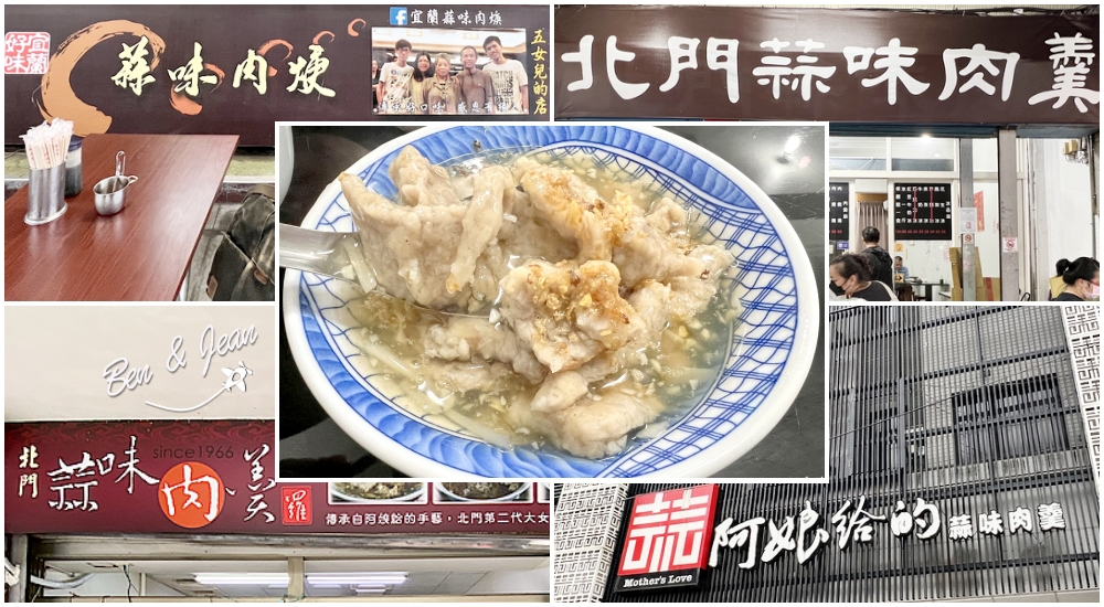 宜蘭蒜味肉焿(五女兒的店)~北門蒜味傳承,附設停車場超方便!在地人最愛的美味