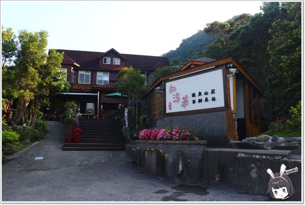 紐澳華溫泉民宿：[住宿]►花蓮玉里鎮◄紐澳華溫泉山莊－茶樹精油DIY/茶樹森林導覽