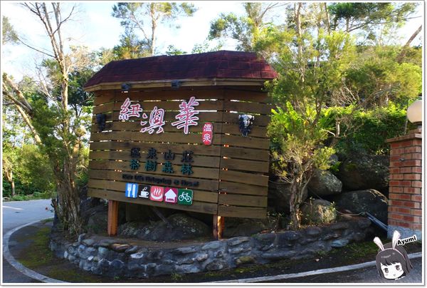 紐澳華溫泉民宿：[住宿]►花蓮玉里鎮◄紐澳華溫泉山莊－茶樹精油DIY/茶樹森林導覽