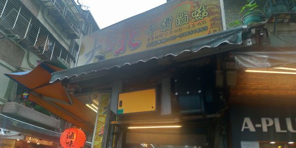大台北滷味.jpg