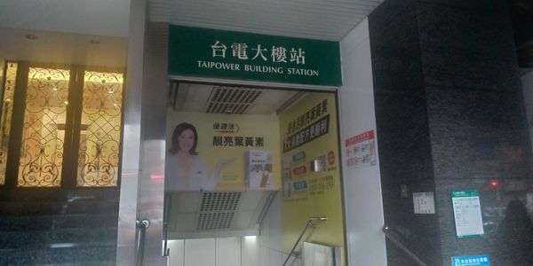 台電大樓站.jpg