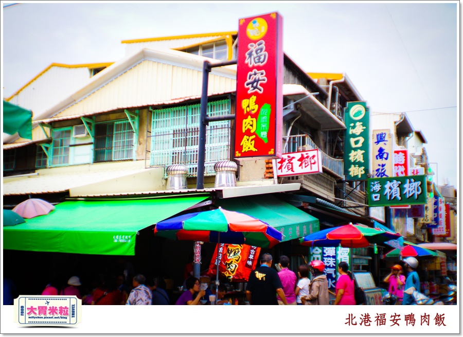 北港老街美食-福安鴨肉飯＠大胃米粒0001.jpg