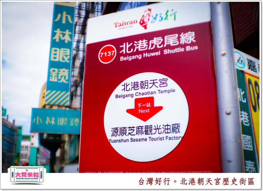 台灣好行北港虎尾線-北港朝天宮＠大胃米粒0001.jpg