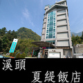 夏緹飯店 夏緹飯店