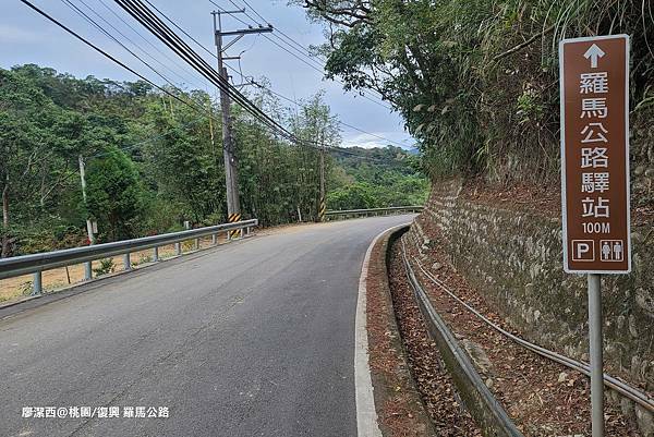 【桃園/復興】羅馬公路