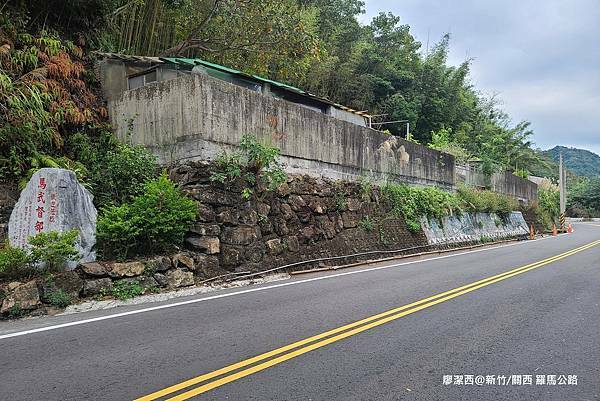 【新竹/關西】羅馬公路