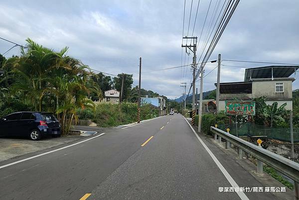 【新竹/關西】羅馬公路