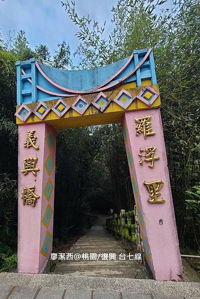 【桃園/復興】台七線