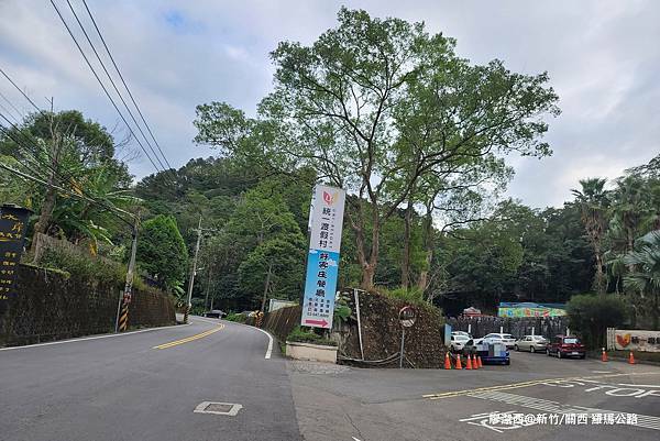 【新竹/關西】羅馬公路