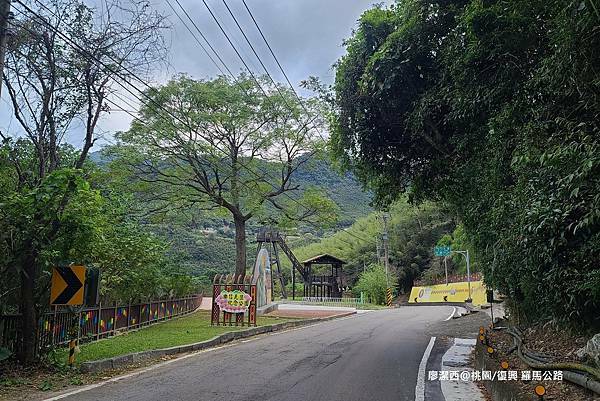 【桃園/復興】羅馬公路